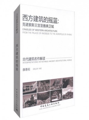西方建筑的搖籃：克諾索斯王宮至雅典衛城