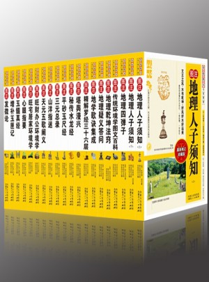 圖注風(fēng)水學(xué)全集（20冊）