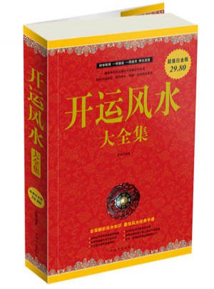 開運風(fēng)水大全集