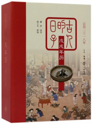 古人的日子(戊戌年歷公歷2018年)(精)