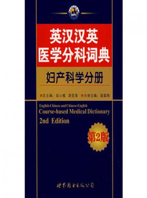 英漢漢英醫(yī)學(xué)分科詞典：婦產(chǎn)科學(xué)分冊