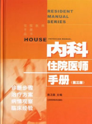 內(nèi)科住院醫(yī)師手冊（第三版）
