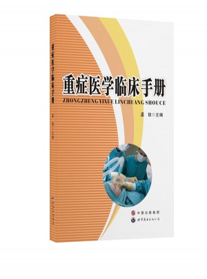 重癥醫(yī)學(xué)臨床手冊