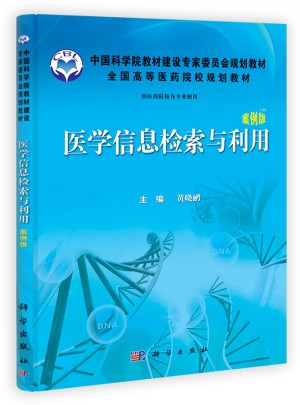 醫(yī)學(xué)信息檢索與利用(案例版）
