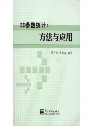 非參數統計:方法與應用