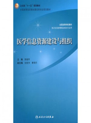 醫(yī)學(xué)信息資源建設(shè)與組織