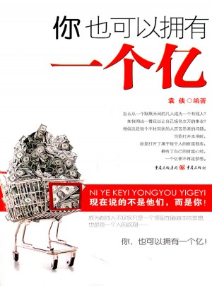你也可以擁有一個億