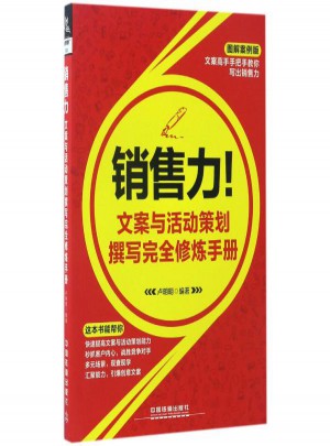 銷售力!文案與活動策劃撰寫修煉手冊(圖解案例版)