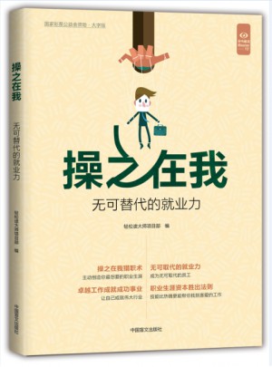 操之在我無可替代的就業力