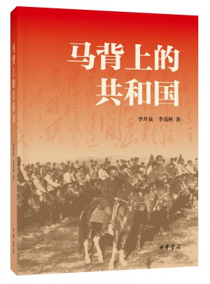 馬背上的共和國