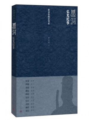 黑洞·弘光紀事