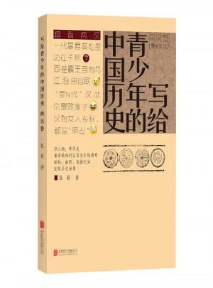 寫給青少年的中國歷史·兩漢卷