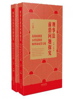 刑事法前沿問題探究