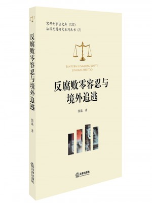 反腐敗零容忍與境外追逃