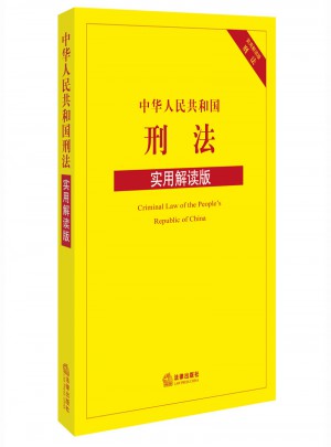 中華人民共和國刑法（實用解讀版）