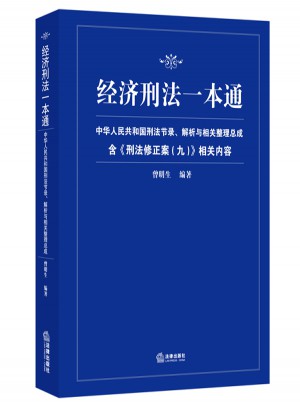 經濟刑法一本通