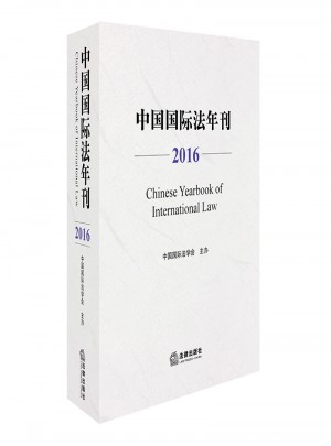 中國國際法年刊（2016）