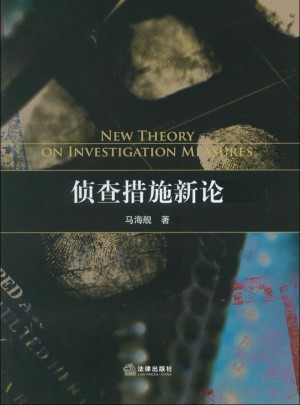 偵查措施新論