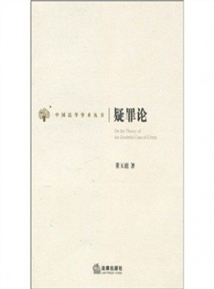 疑罪論