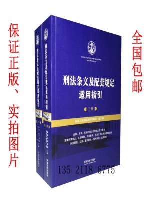 2016年版刑法條文及配套規定適用指引（上下冊）