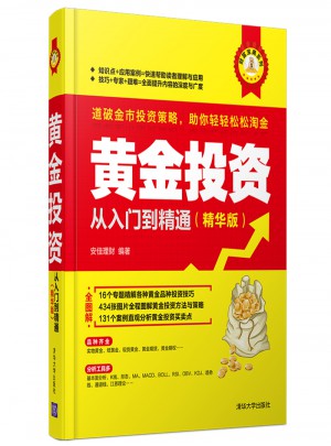 黃金投資從入門到精通（精華版）