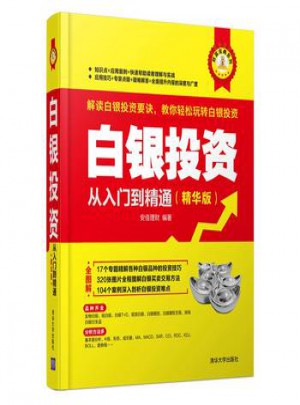 白銀投資從入門到精通(精華版)