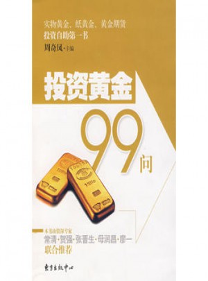 投資黃金99問