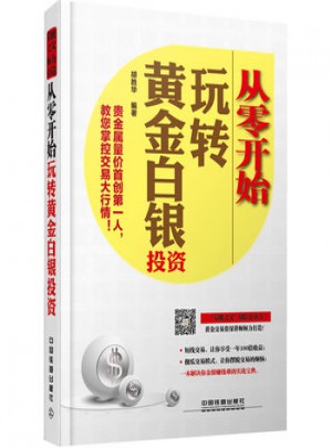 從零開始玩轉黃金白銀投資
