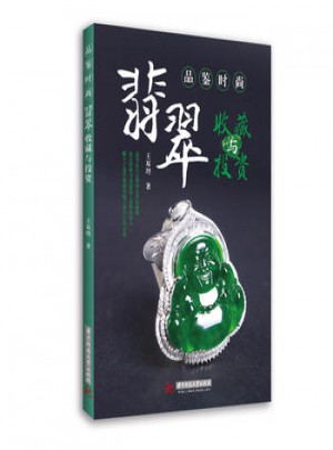 翡翠收藏與投資
