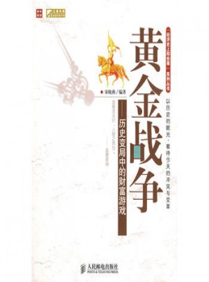 黃金戰爭：歷史變局中的財富游戲