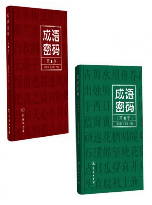 成語密碼（第1+2季） 2冊合售