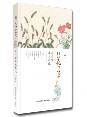 問花尋草：花詩堂草木筆記