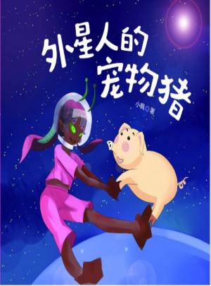 外星人的寵物豬