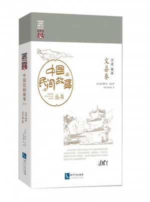 中國民間故事叢書·甘肅隴南：文縣卷