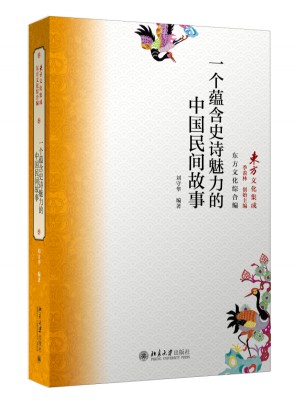 一個蘊含史詩魅力的中國民間故事