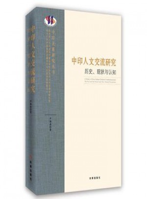 中印人文交流研究歷史、現狀與認知