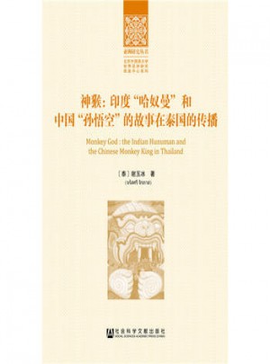 神猴：印度“哈奴曼”和中國“孫悟空”的故事在泰國的傳播