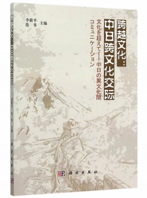 跨越文化：中日跨文化交際
