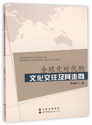 全球化時代的文化交往及其走向
