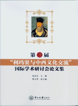 第三屆“利瑪竇與中西文化交流”國際學術研討會論文集