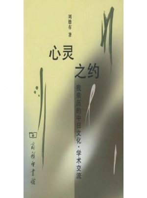 心靈之約：我親歷的中日文化·學術交流