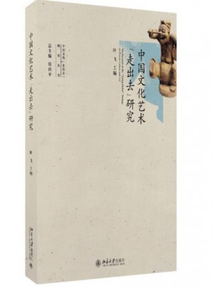 中國文化藝術(shù)走出去研究