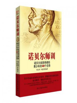 銘鑒經典：諾貝爾師訓