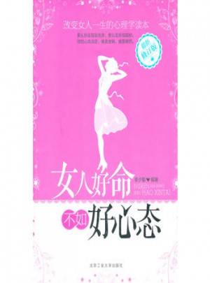 女人好命不如好心態(修訂版)