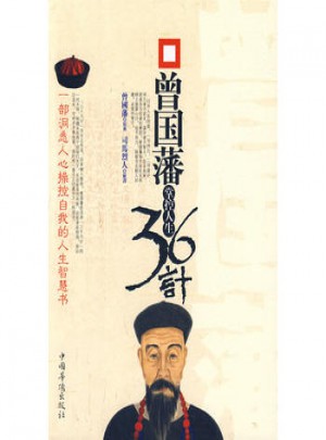 曾國藩掌控人生36計