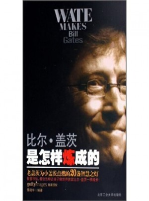 比爾·蓋茨是怎樣煉成的