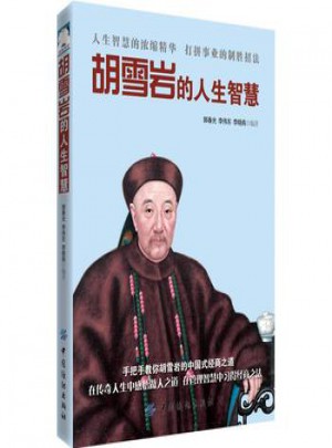 胡雪巖的人生智慧