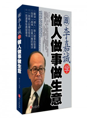 跟李嘉誠學做人做事做生意