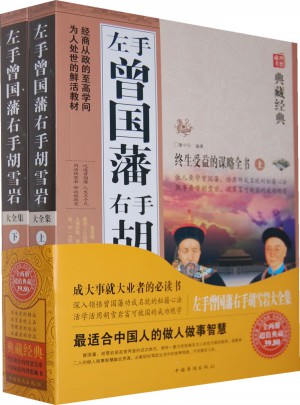 左手曾國藩右手胡雪巖大全集（上下）