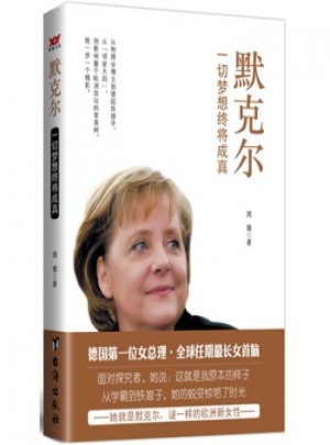默克爾：一切夢想終將成真